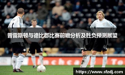 普雷斯顿与德比郡比赛前瞻分析及胜负预测展望