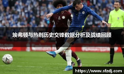 埃弗顿与热刺历史交锋数据分析及战绩回顾