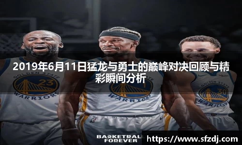 2019年6月11日猛龙与勇士的巅峰对决回顾与精彩瞬间分析